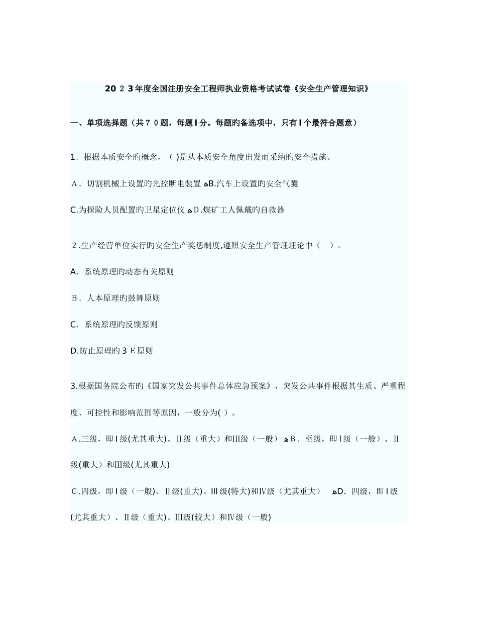 2025年安全工程师考试安全生产法及相关法律知识真题_第1页