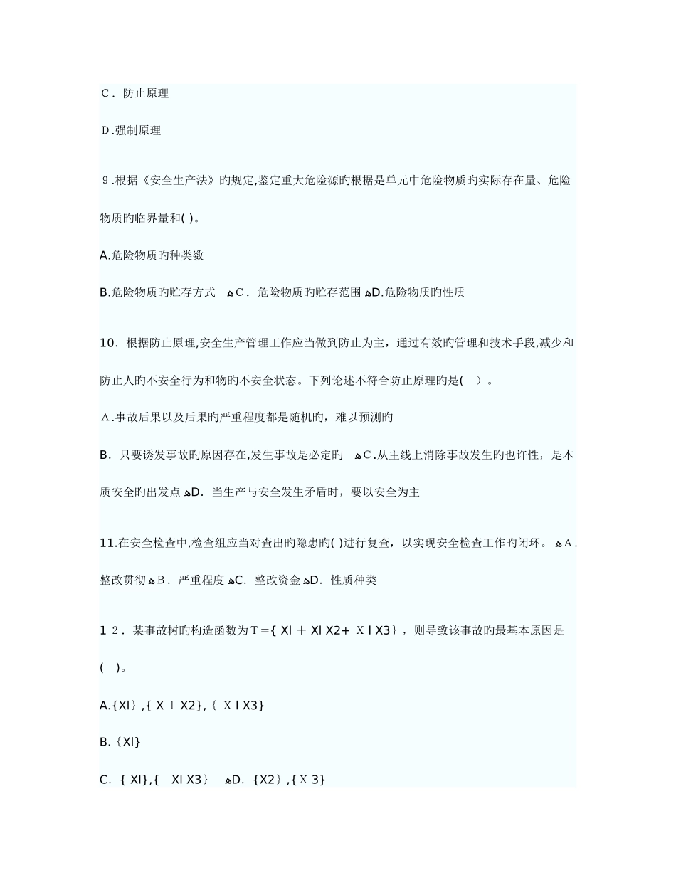 2025年安全工程师考试安全生产法及相关法律知识真题_第3页