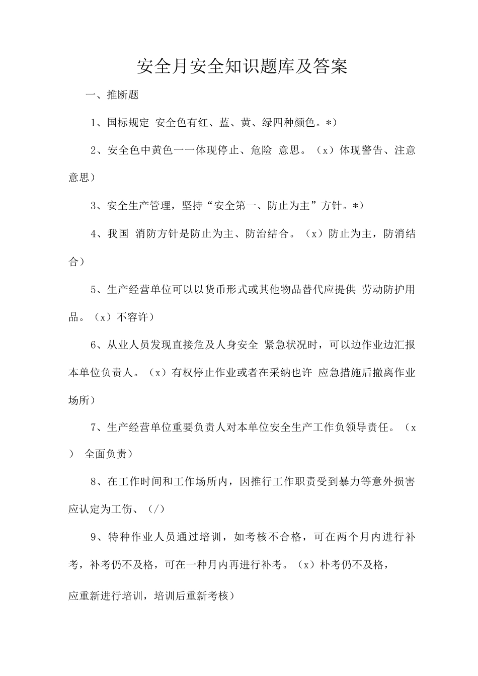 2025年安全月安全知识题库及答案_第1页