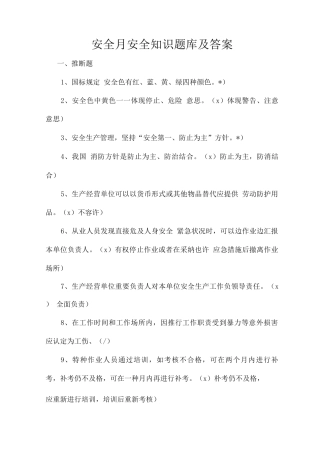 2025年安全月安全知识题库及答案