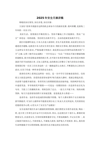 2025年安全月演讲稿