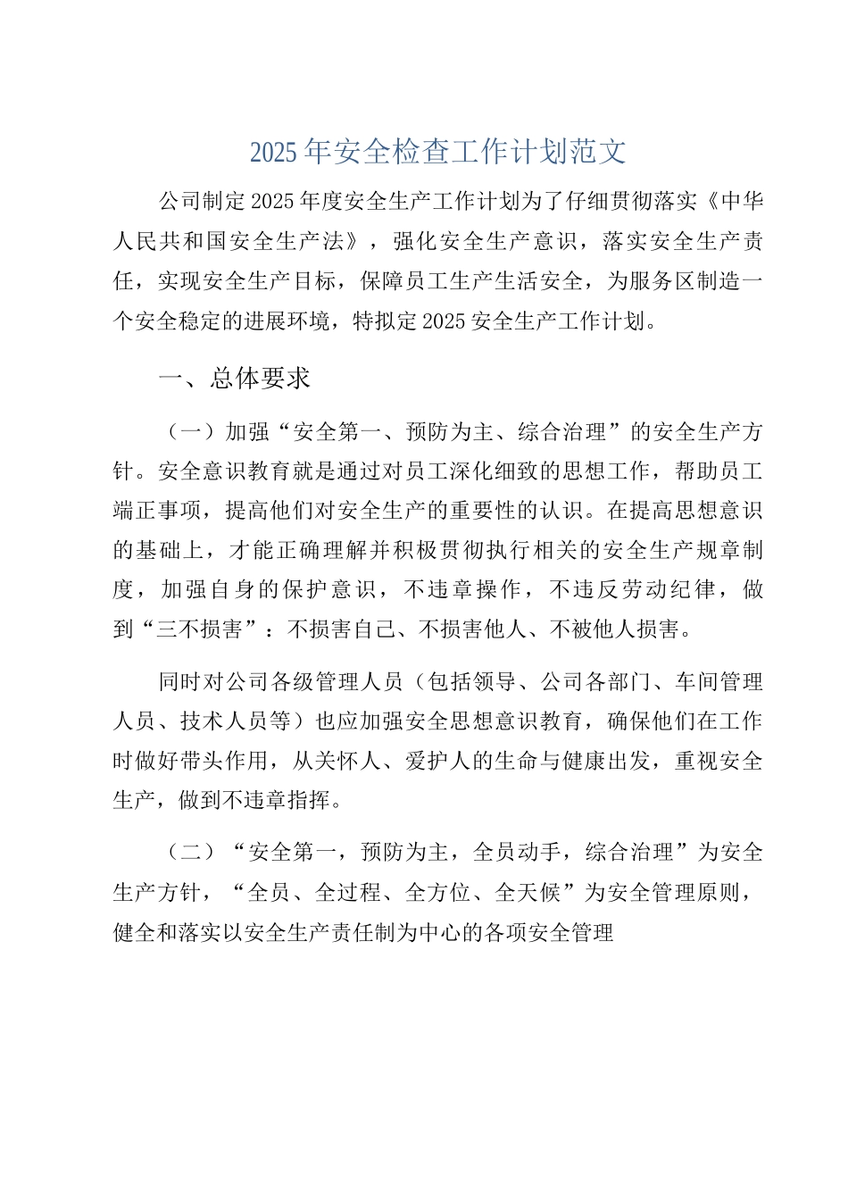 2025年安全检查工作计划范文_第1页