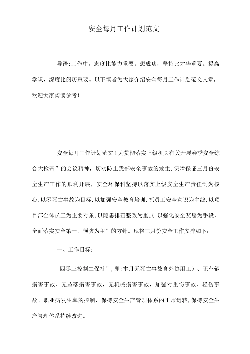 2025年安全每月工作计划范文_第1页