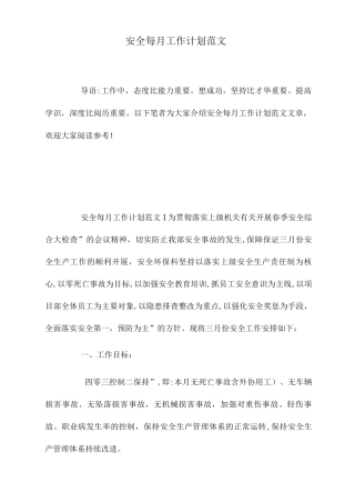 2025年安全每月工作计划范文