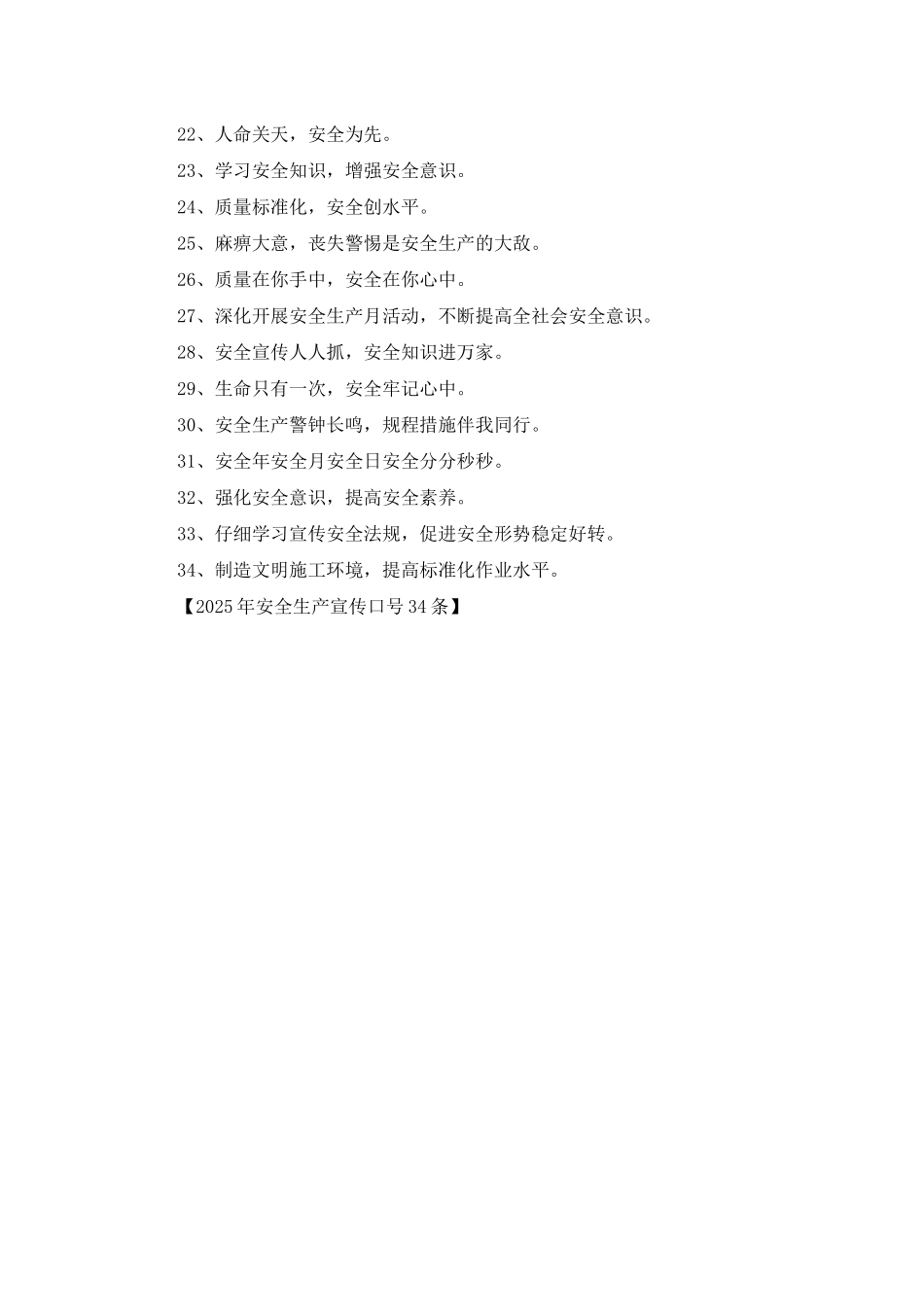 2025年安全生产宣传口号34条_第2页