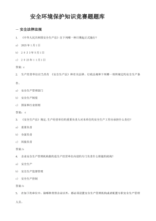 2025年安全环保知识竞赛题库