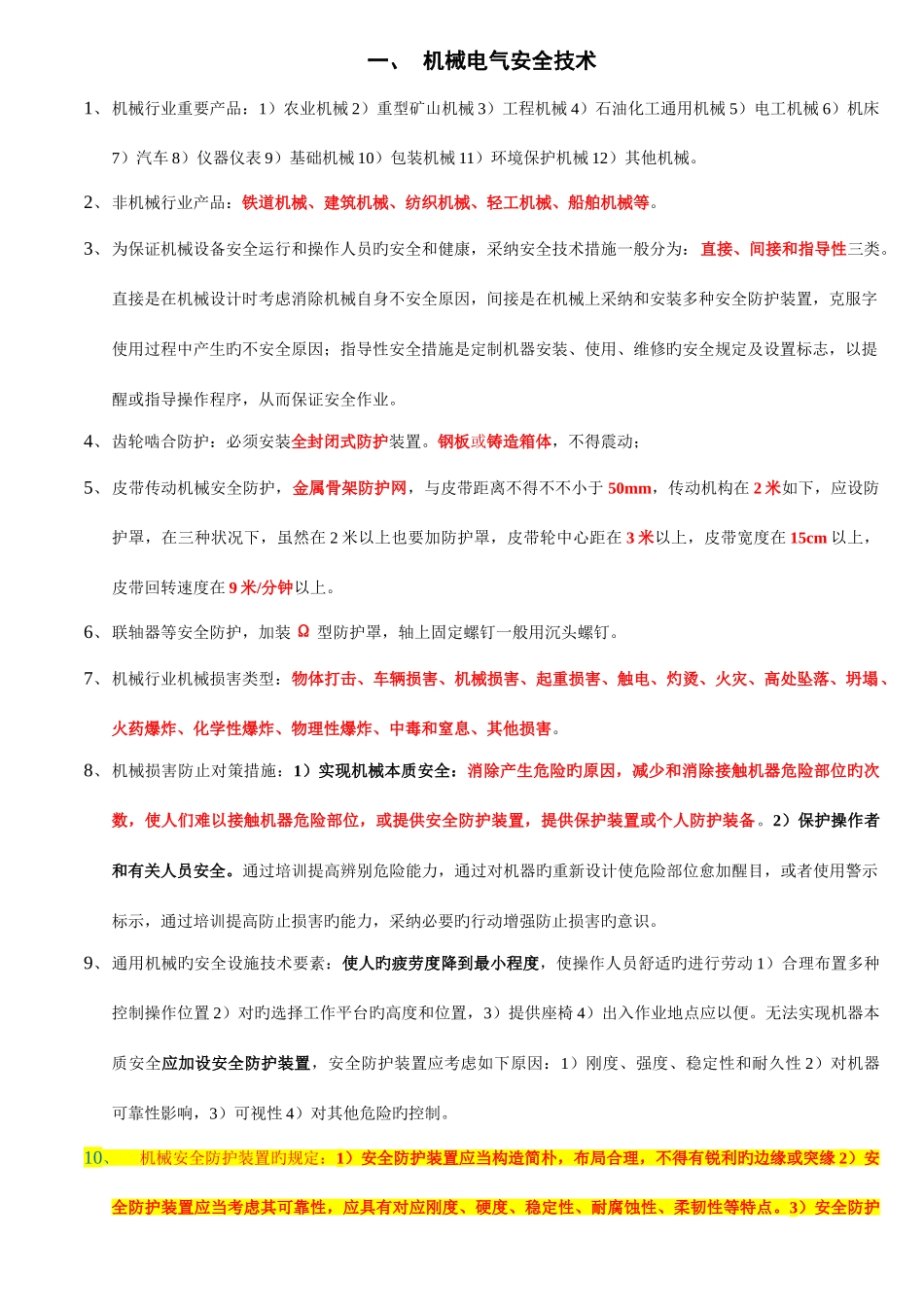 2025年安全生产技术知识点汇总_第1页