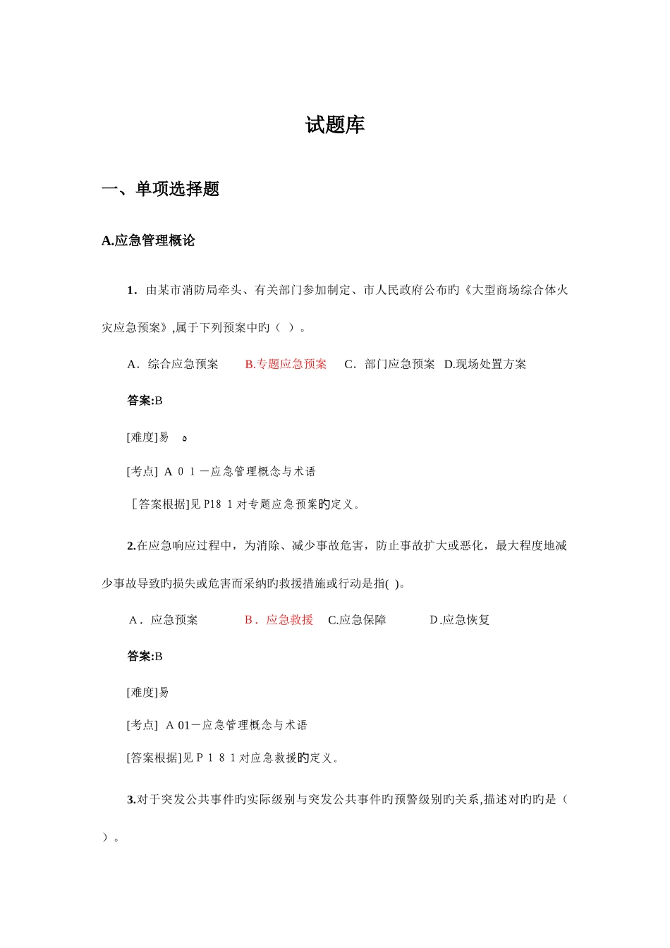 2025年安全生产应急救援管理题库_第1页