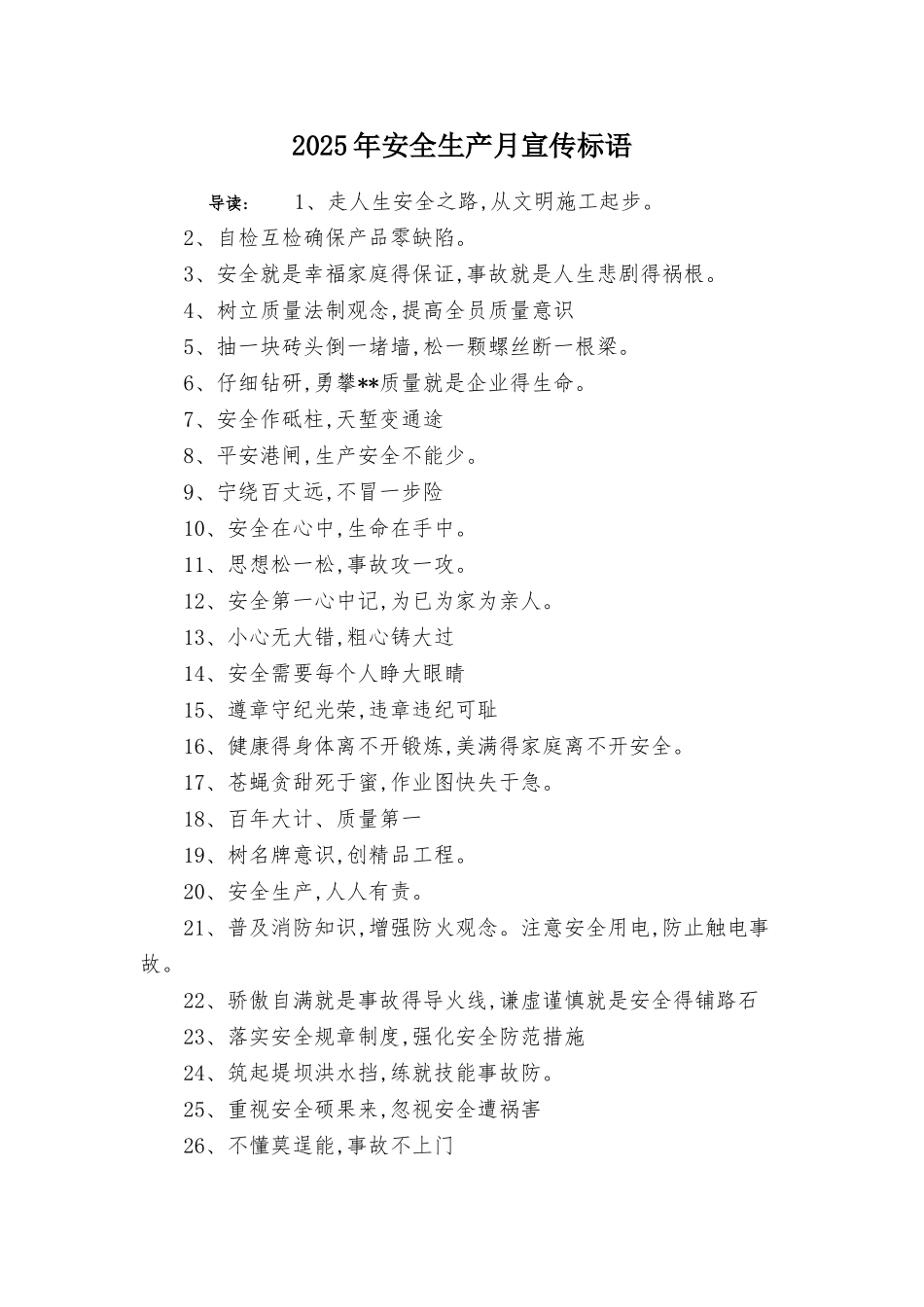 2025年安全生产月宣传标语_第1页