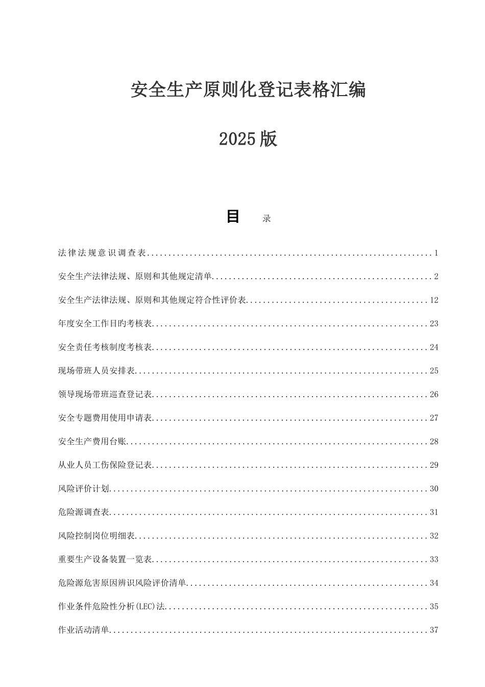 2025年安全生产标准化全套套表格_第1页