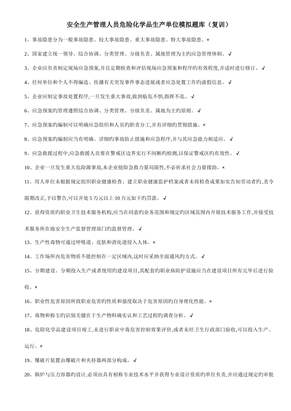 2025年安全生产管理人员危险化学品生产单位模拟题库_第1页