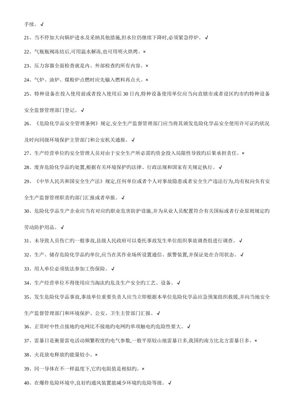 2025年安全生产管理人员危险化学品生产单位模拟题库_第2页