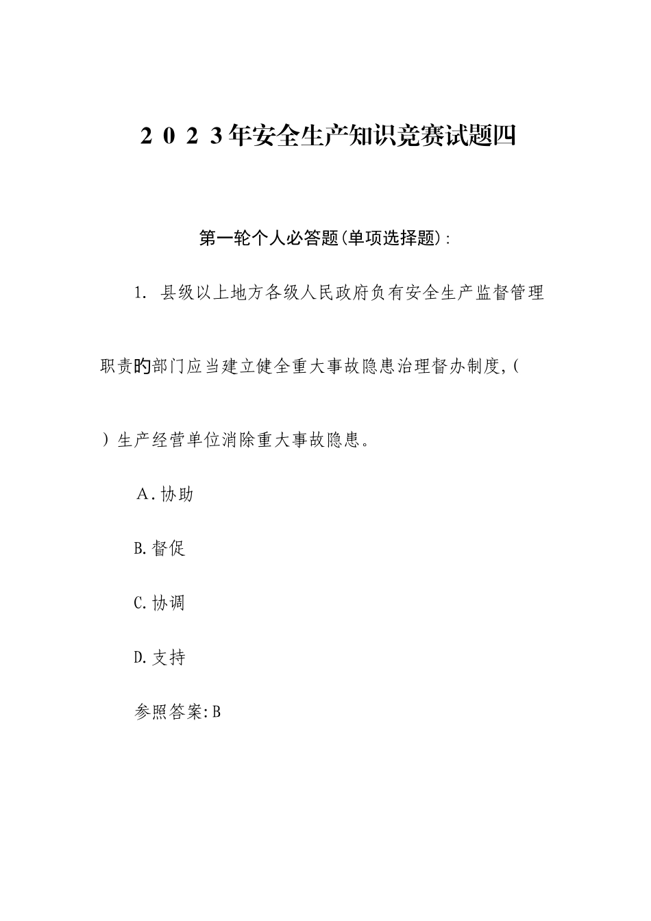 2025年安全生产知识竞赛试题四资料_第1页