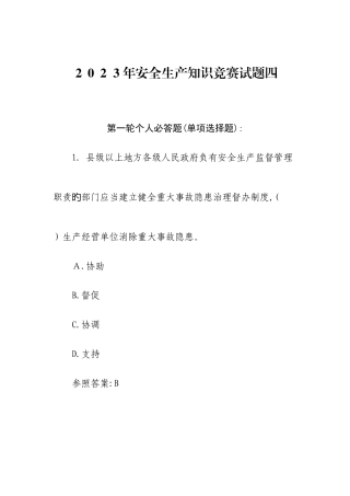 2025年安全生产知识竞赛试题四资料