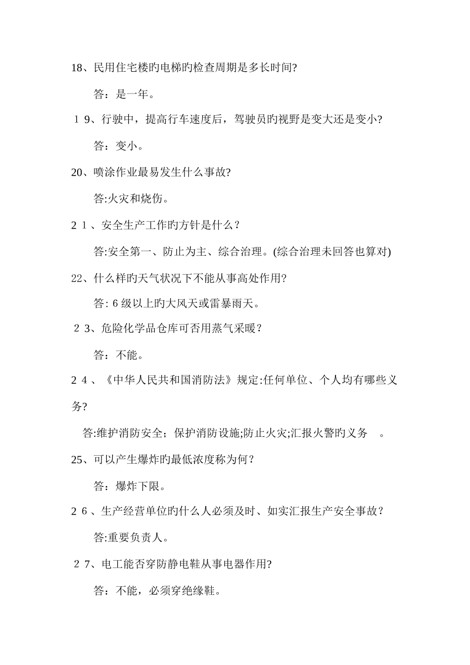 2025年安全生产知识试题集_第3页