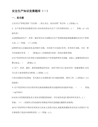 2025年安全生产知识竞赛题库