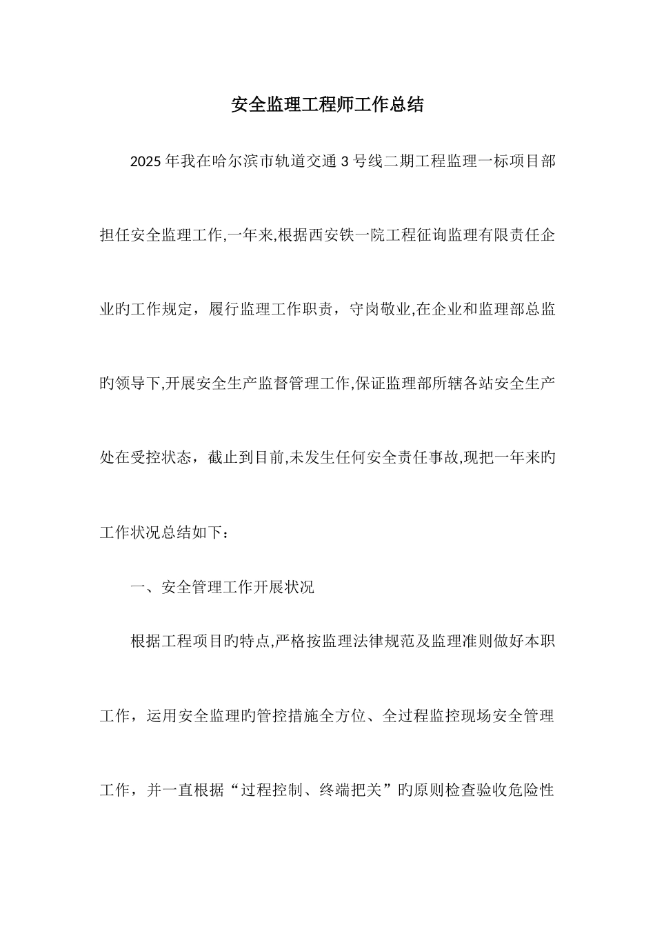 2025年安全监理工程师工作总结_第1页