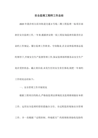 2025年安全监理工程师工作总结