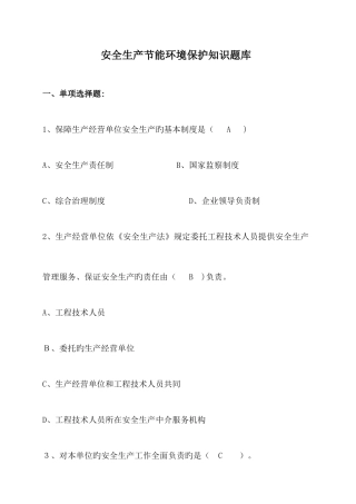 2025年安全生产节能环保知识题库