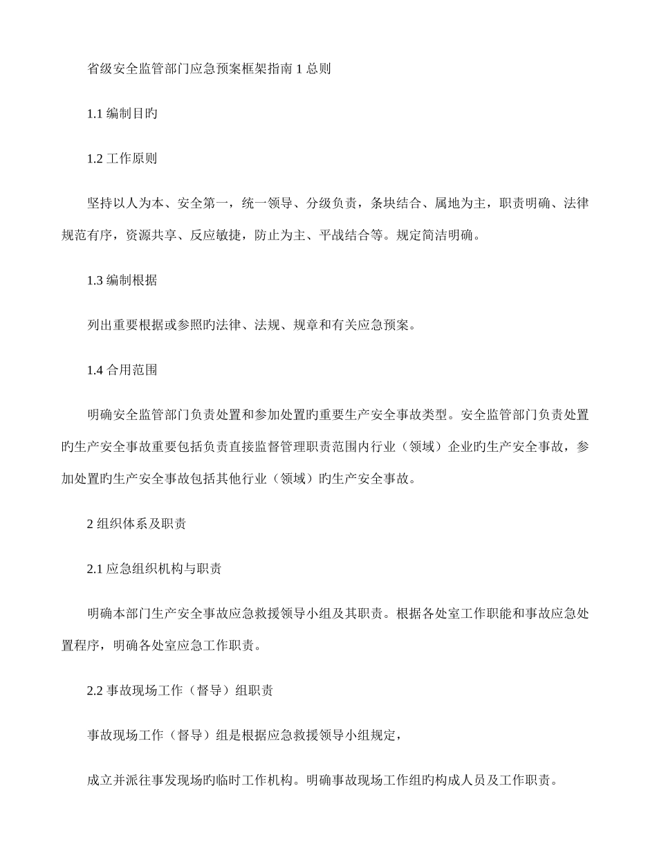 2025年安全监管部门应急预案框架指南国家总局_第1页