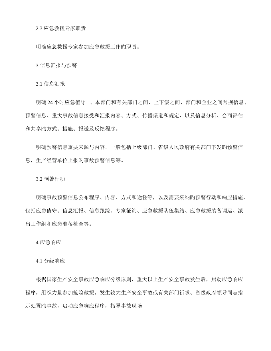 2025年安全监管部门应急预案框架指南国家总局_第2页