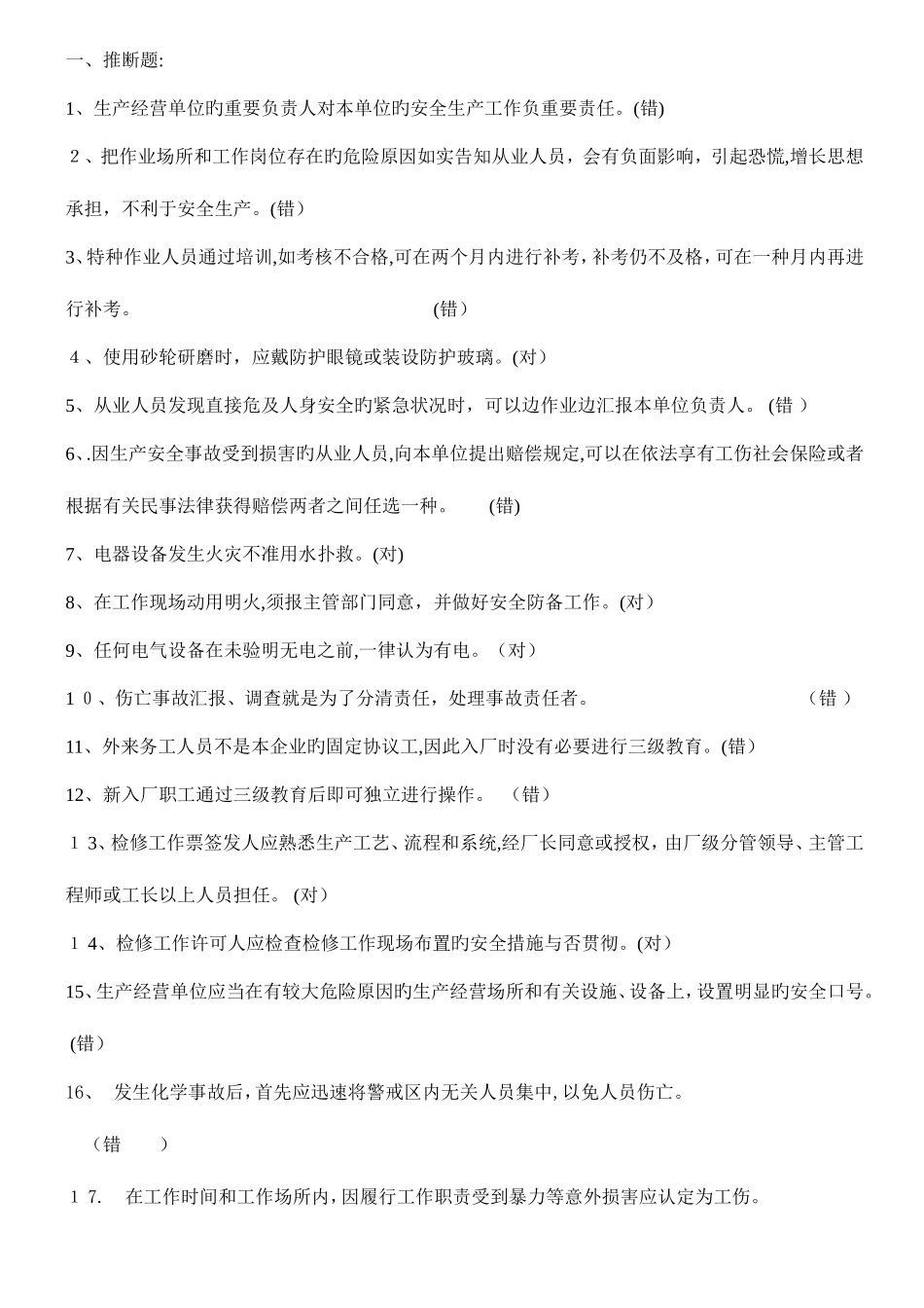 2025年安全知识答题库_第1页