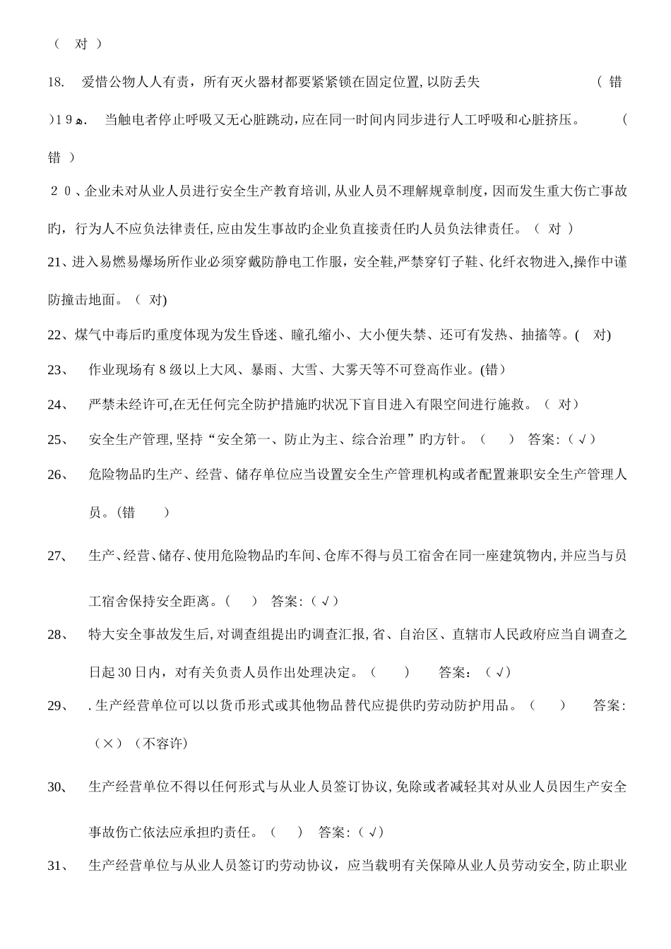 2025年安全知识答题库_第2页