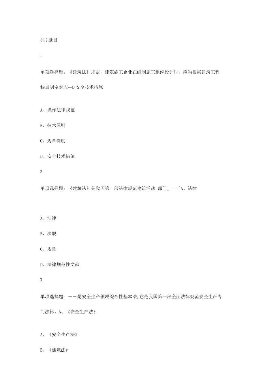 2025年安全管理B类证继续教育题库_第1页