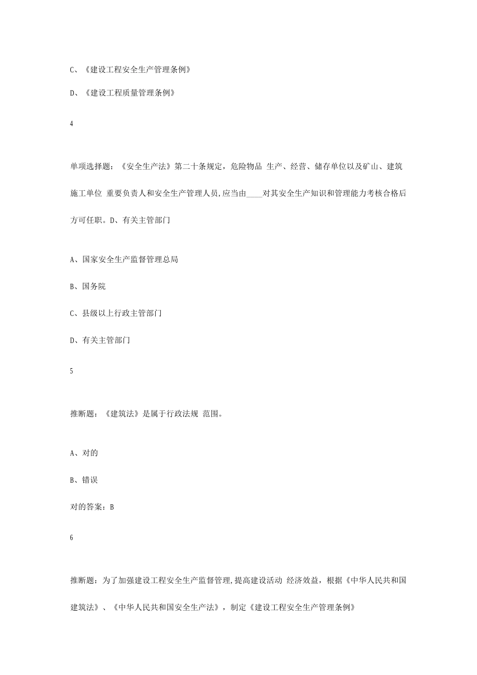 2025年安全管理B类证继续教育题库_第2页