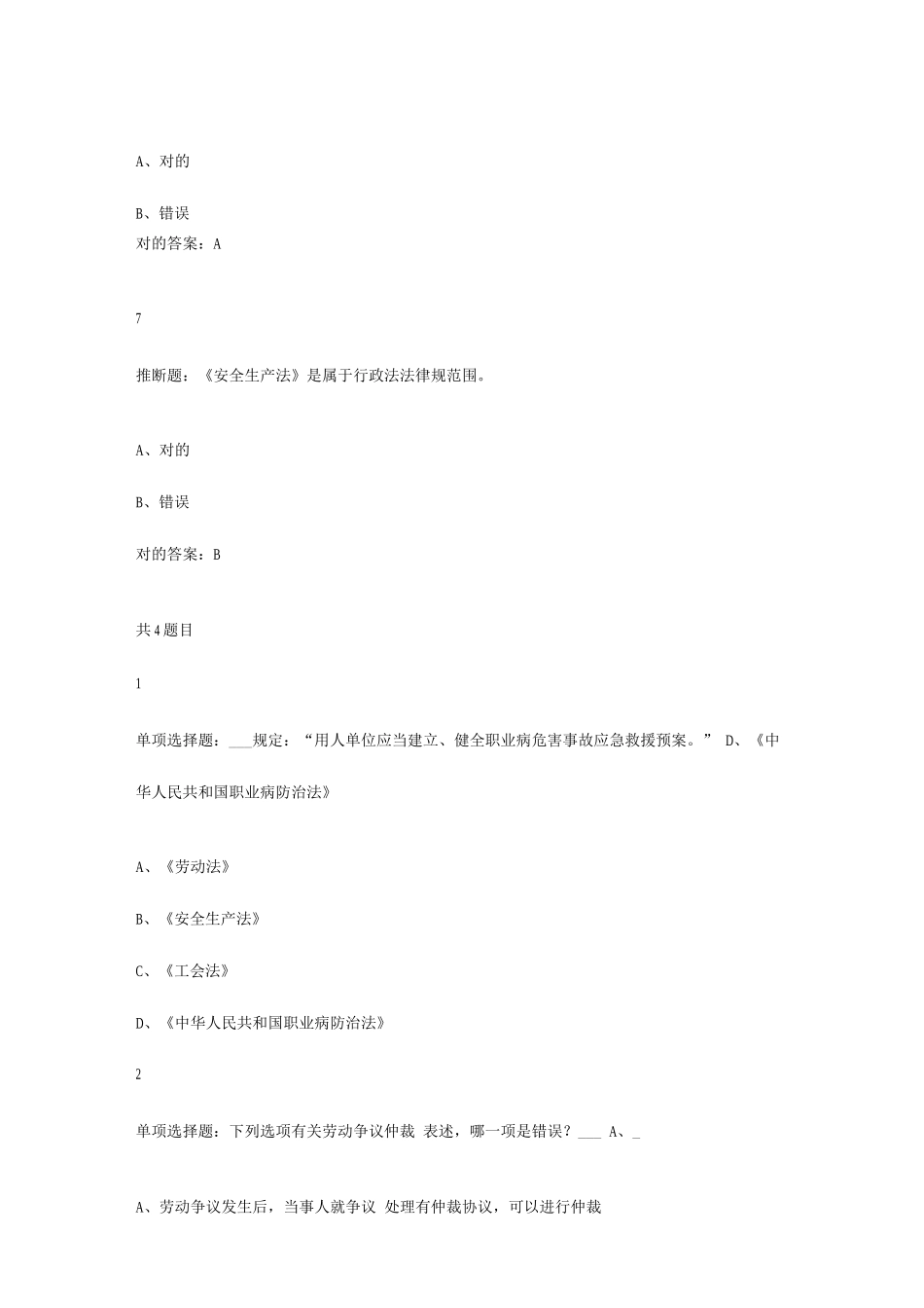 2025年安全管理B类证继续教育题库_第3页