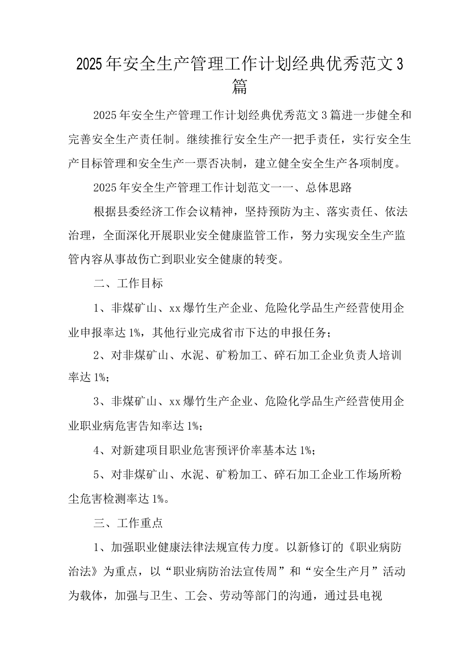 2025年安全生产管理工作计划经典优秀范文_第1页
