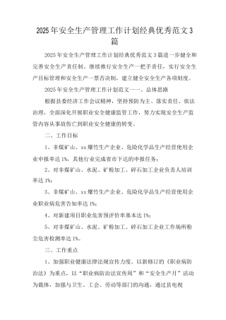 2025年安全生产管理工作计划经典优秀范文