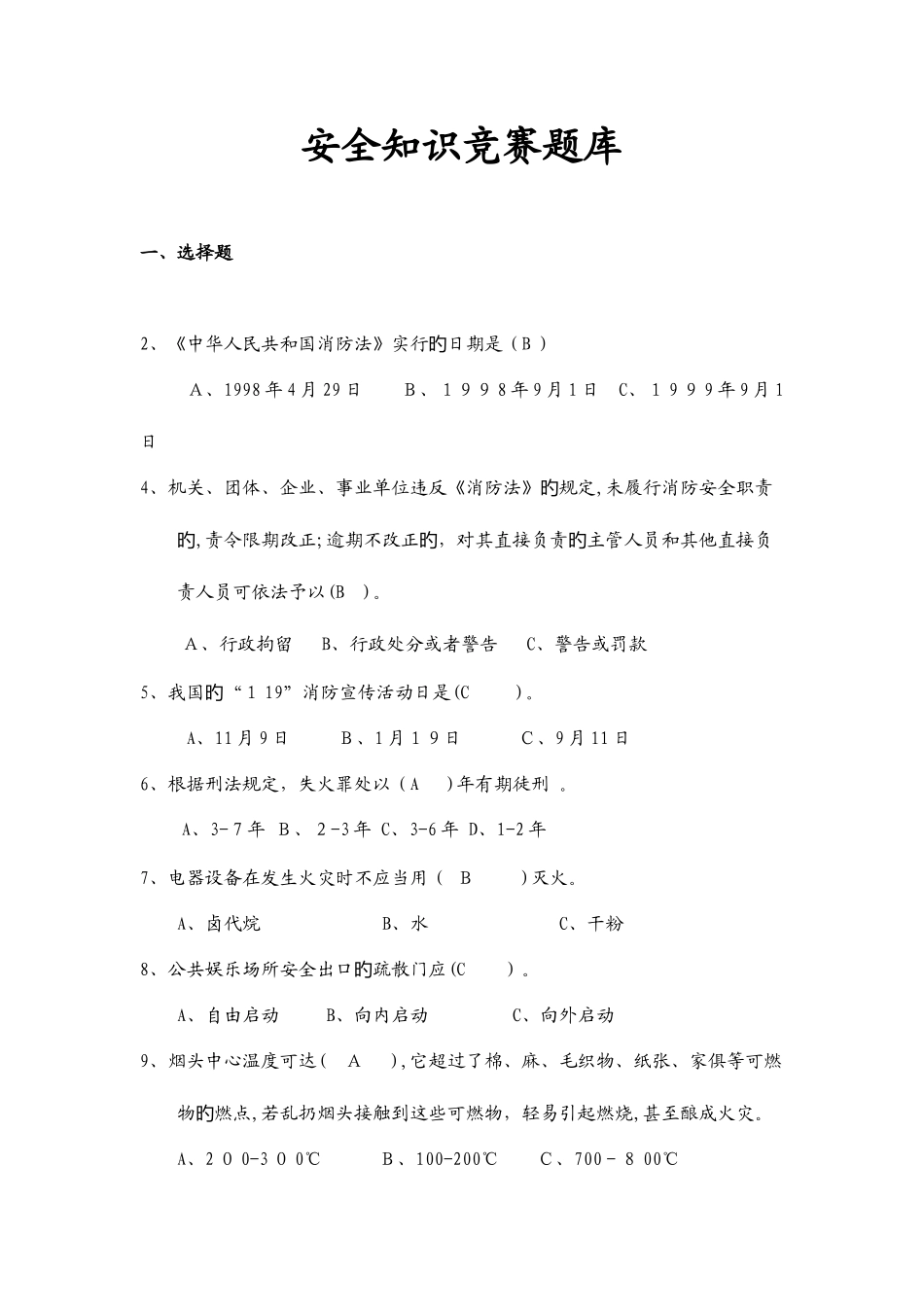 2025年安全知识竞赛选择题_第1页
