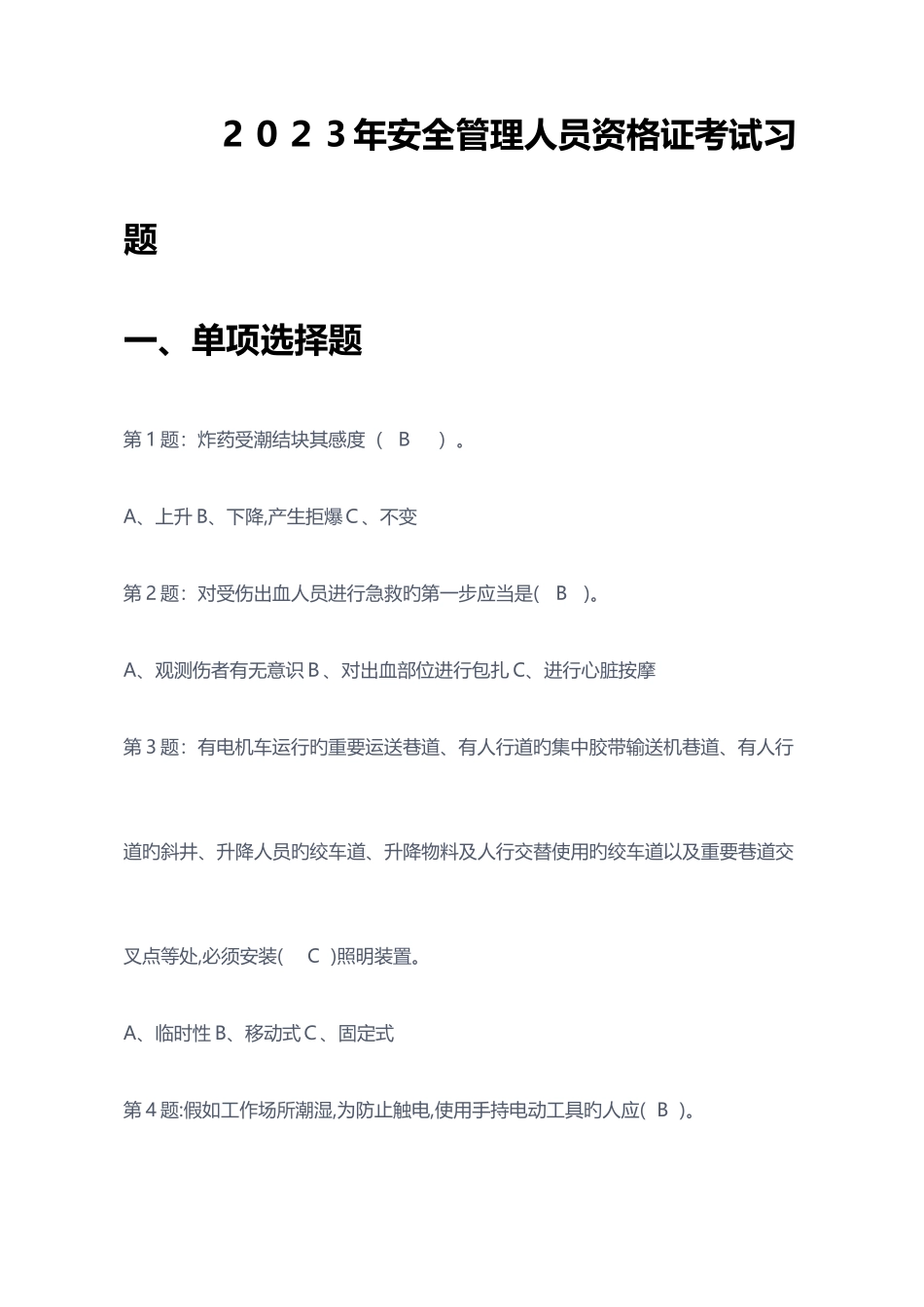 2025年安全管理人员资格证考试复习题_第1页