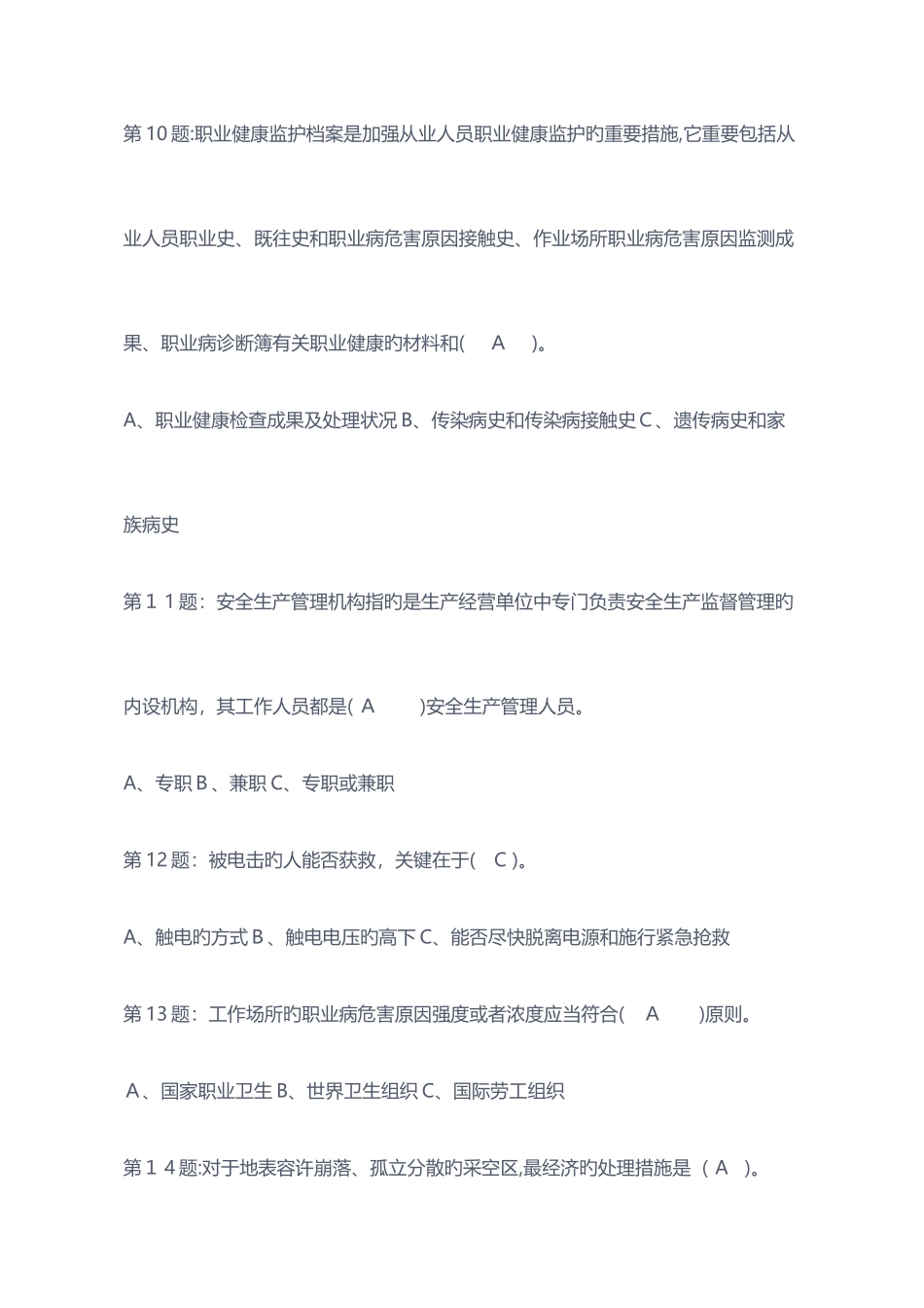 2025年安全管理人员资格证考试复习题_第3页