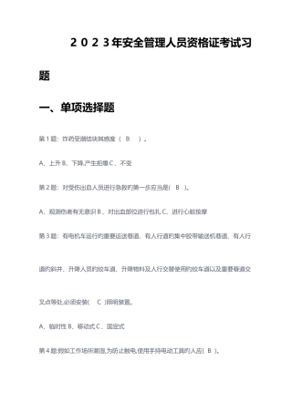 2025年安全管理人员资格证考试复习题