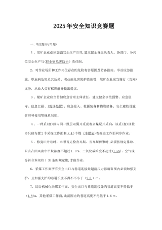 2025年安全知识竞赛题