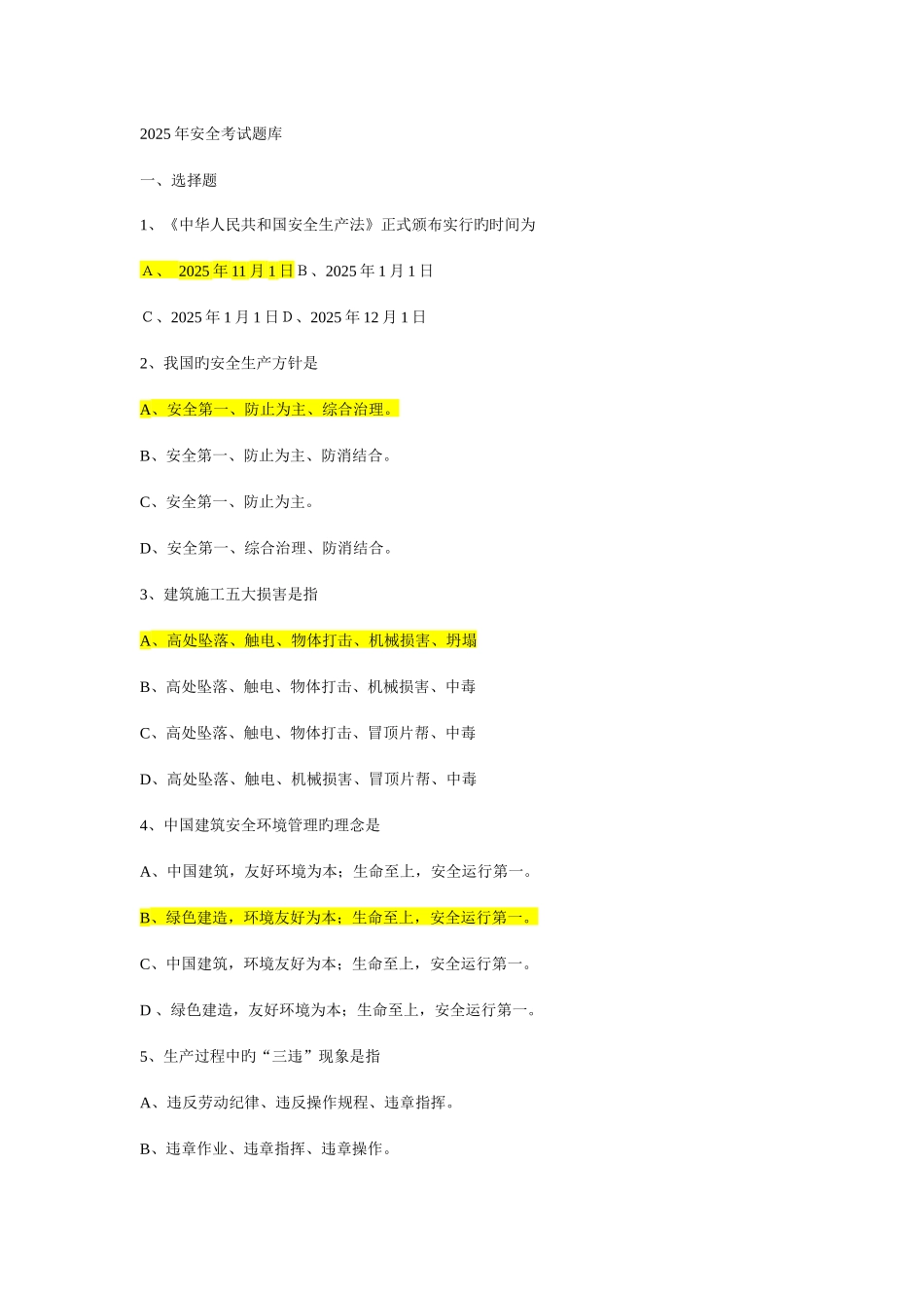 2025年安全考试题库带简答答案_第1页