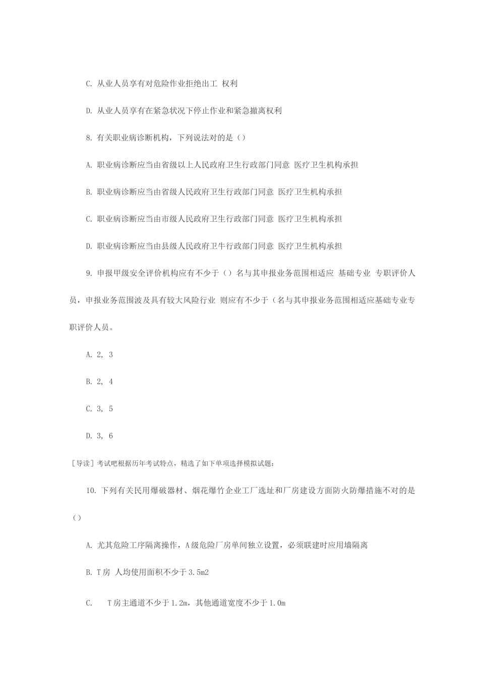 2025年安全评价师模拟题及答案_第3页
