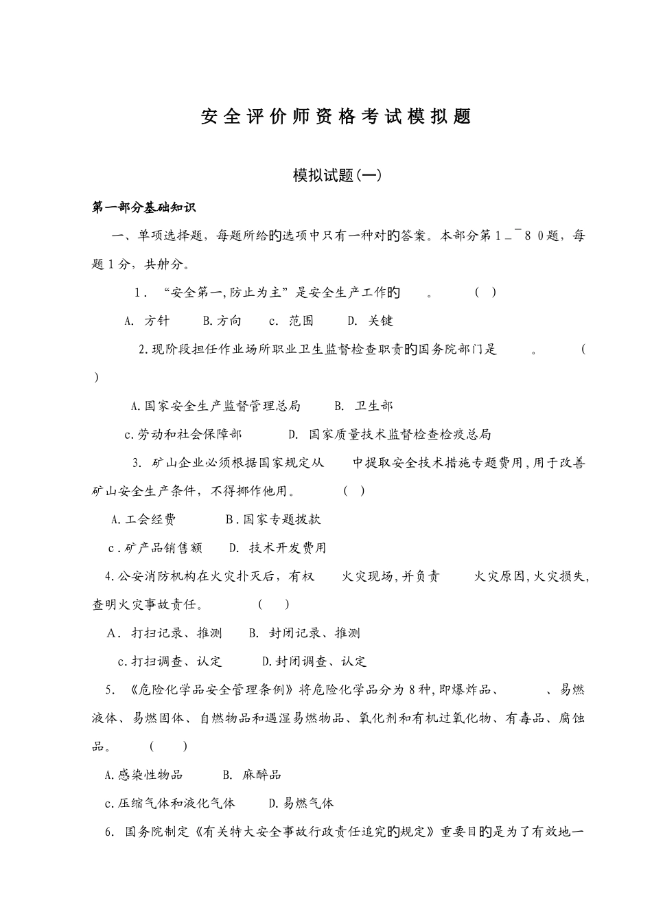 2025年安全评价师资格考试模拟题_第1页