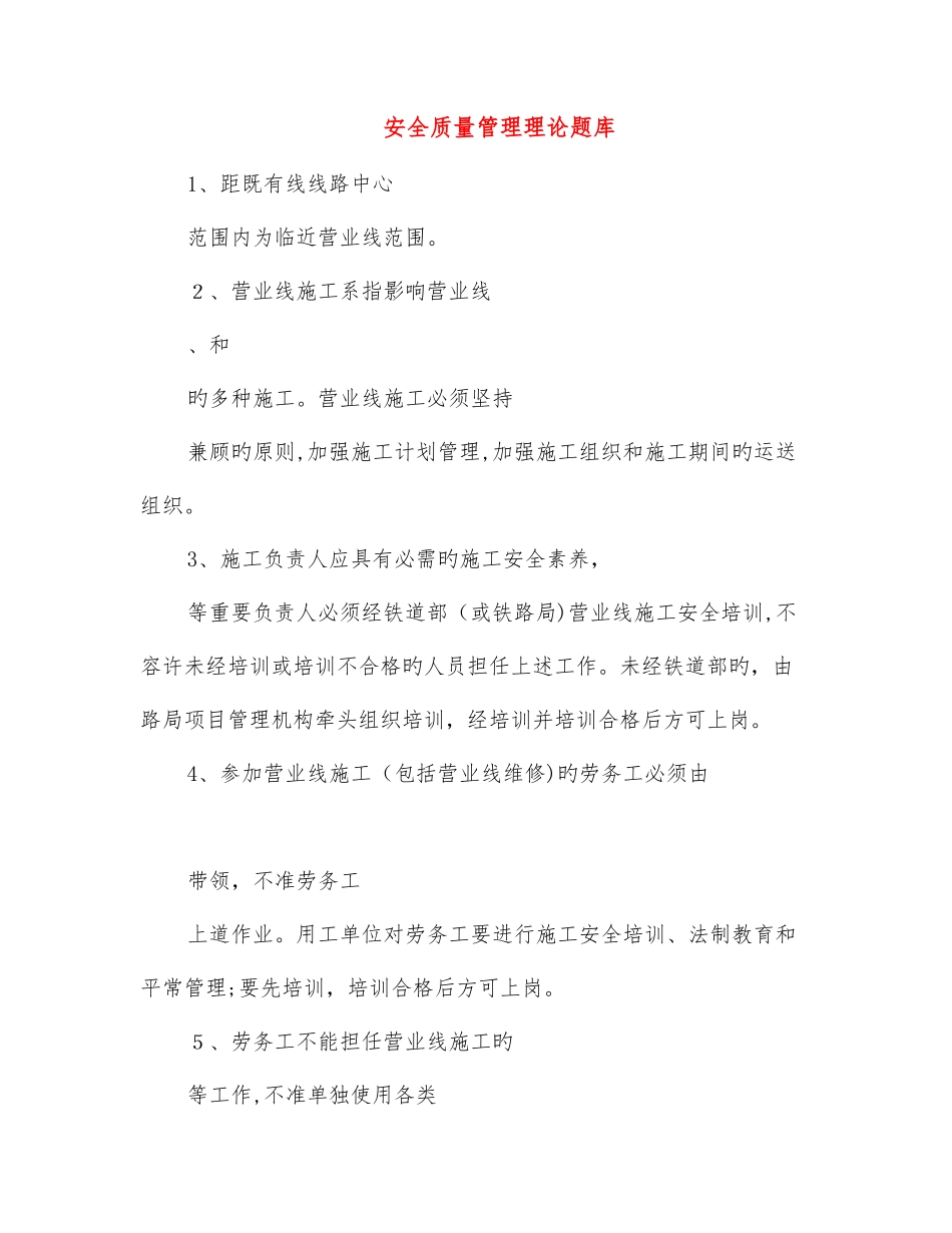 2025年安全质量管理理论题库_第1页