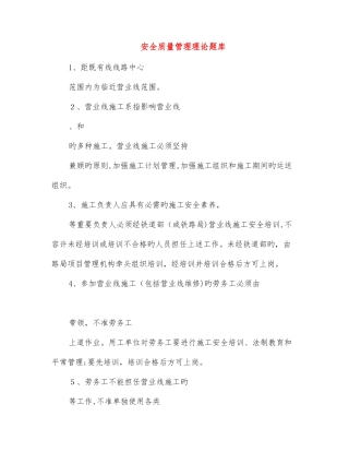 2025年安全质量管理理论题库