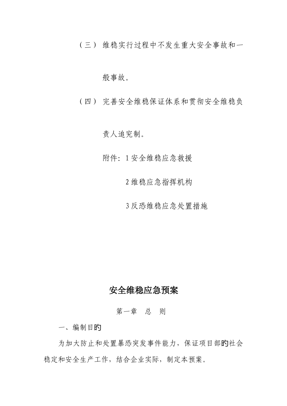 2025年安全维稳应急预案_第2页