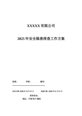 2025年安全隐患排查治理工作方案