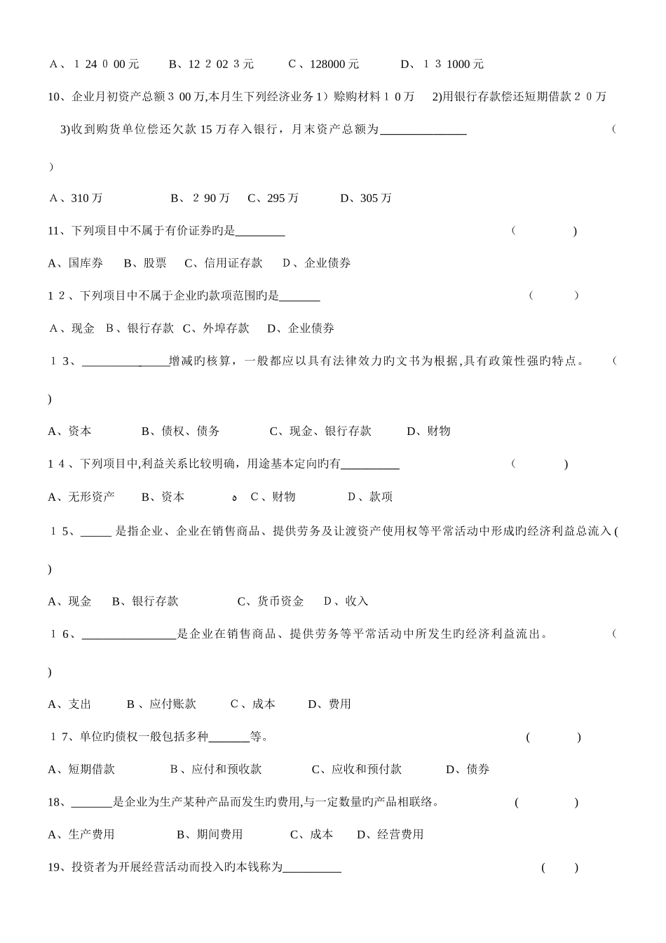 2025年安徽会计从业资格考试会计基础习题全集_第2页