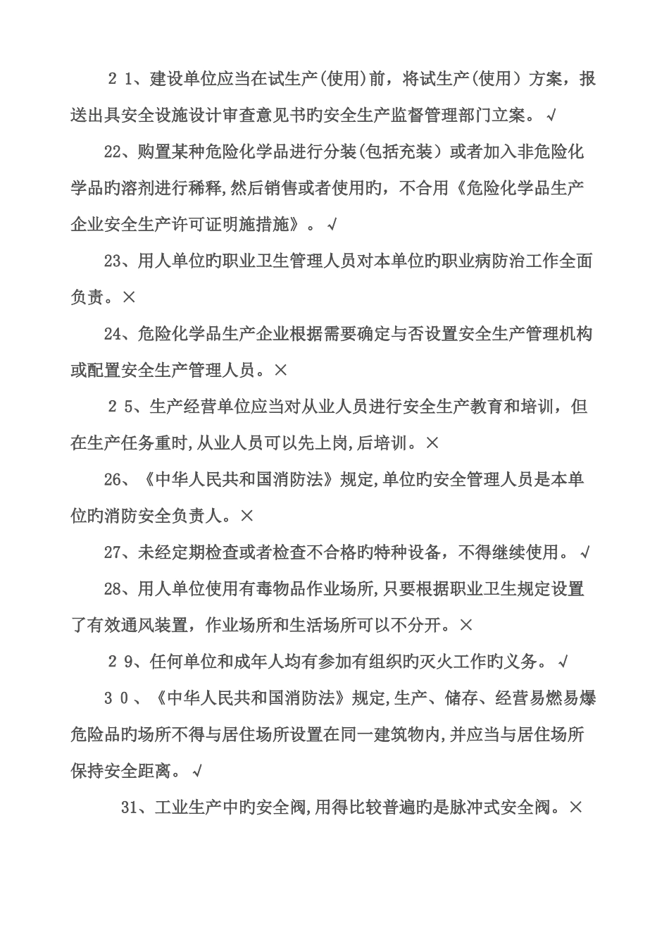 2025年安全资格考试试题_第3页