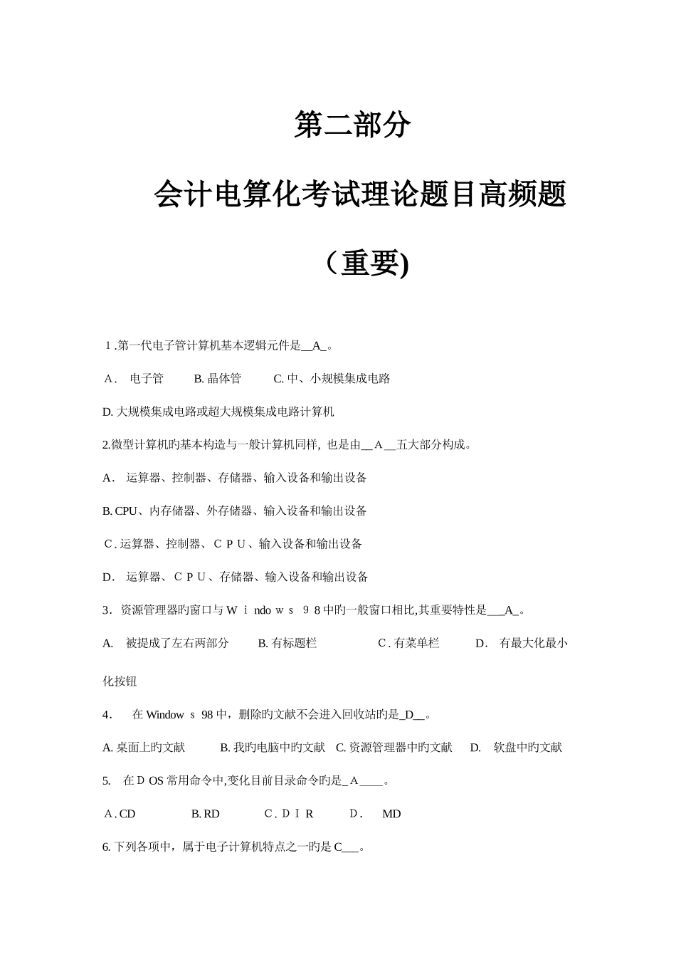 2025年安徽会计电算化无纸化考试理论题库_第1页