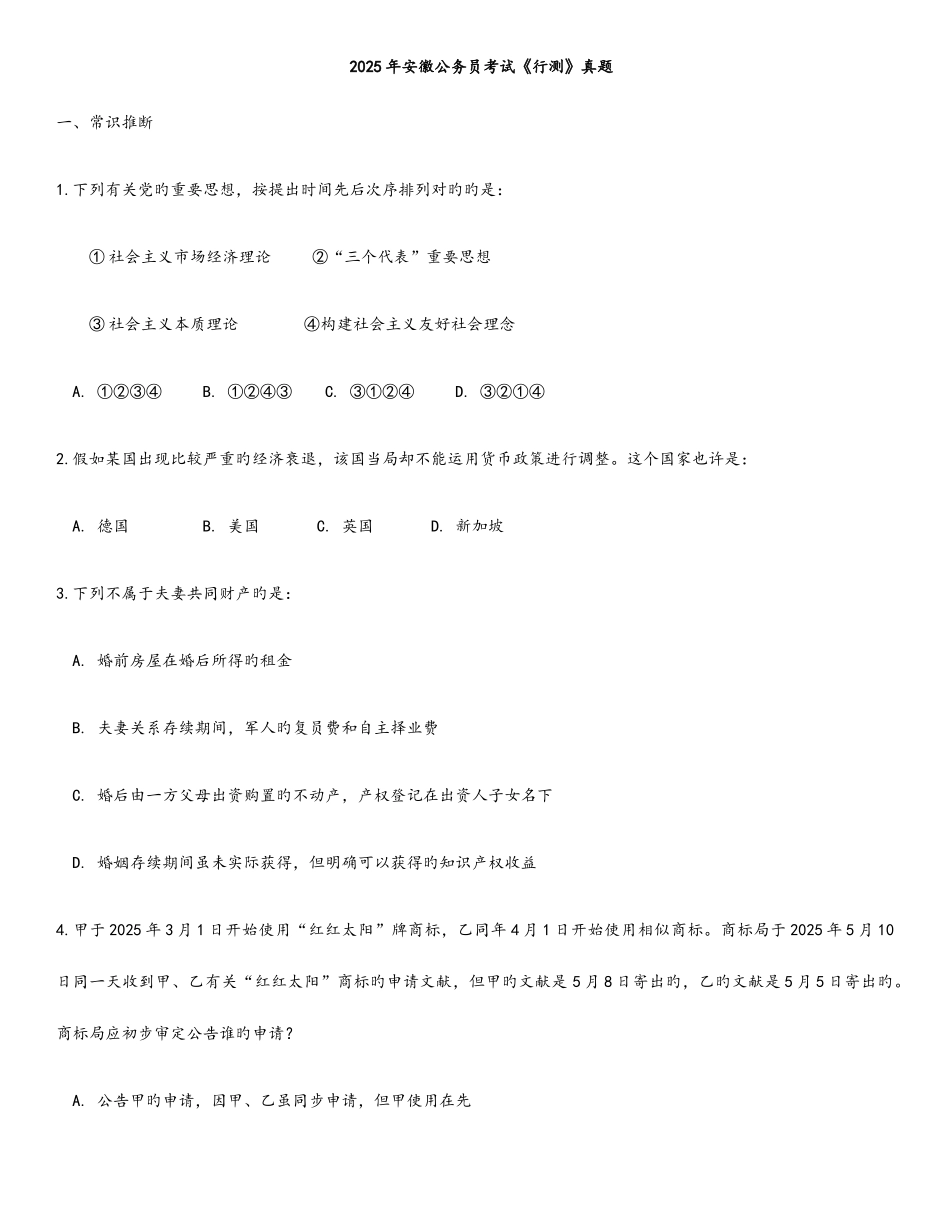 2025年安徽公务员考试行测模拟真题及答案解析_第1页
