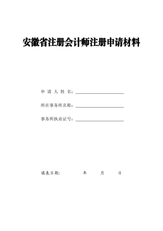 2025年安徽注册会计师注册申请材料