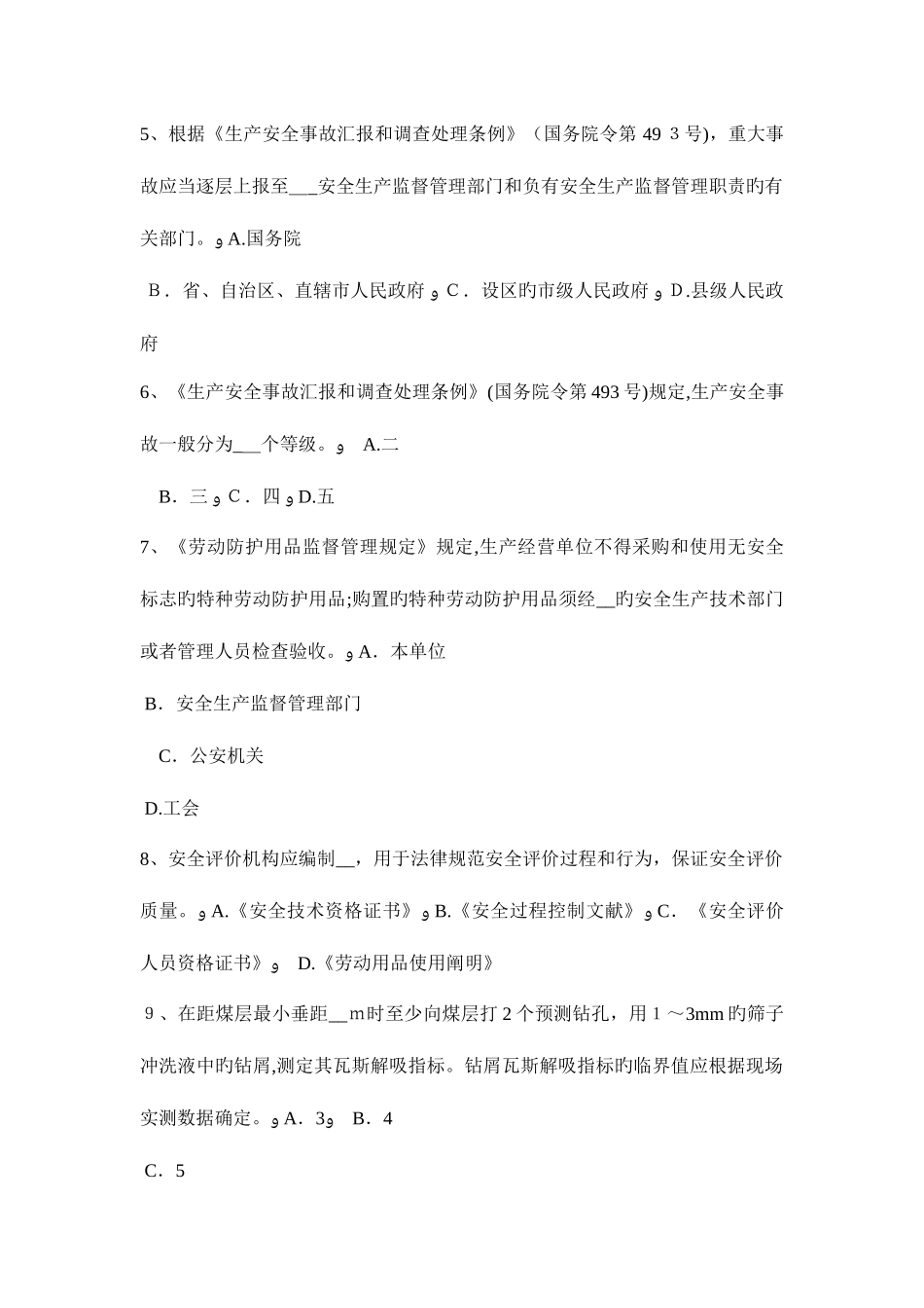 2025年安徽省安全工程师安全生产法什么叫安全电压试题_第2页